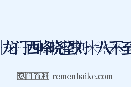 龙门西峰晓望刘十八不至是什么意思的图片